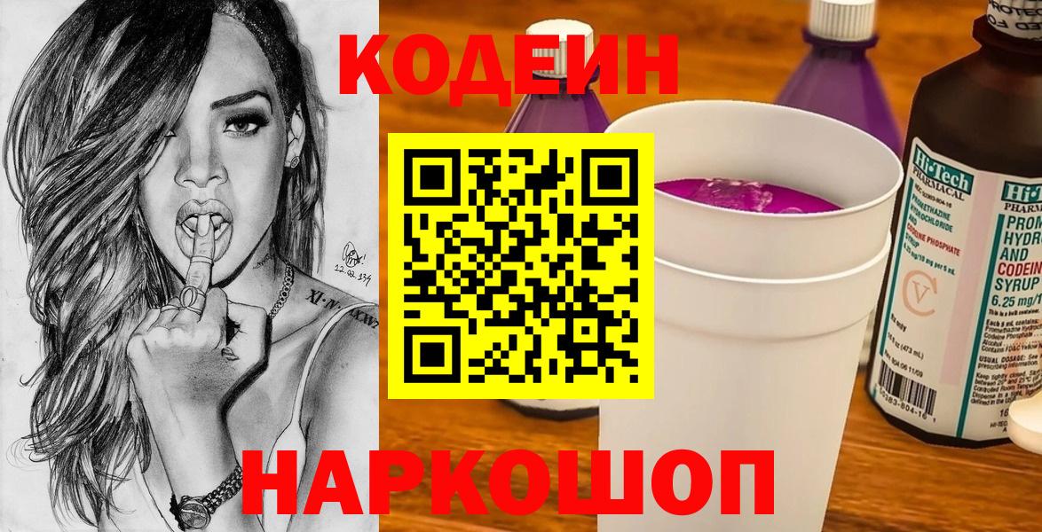 Вологда  Кодеиновый сироп Lean Purple Drank  Вход с VPN  Кодеиновый сироп Lean Purple Drank 